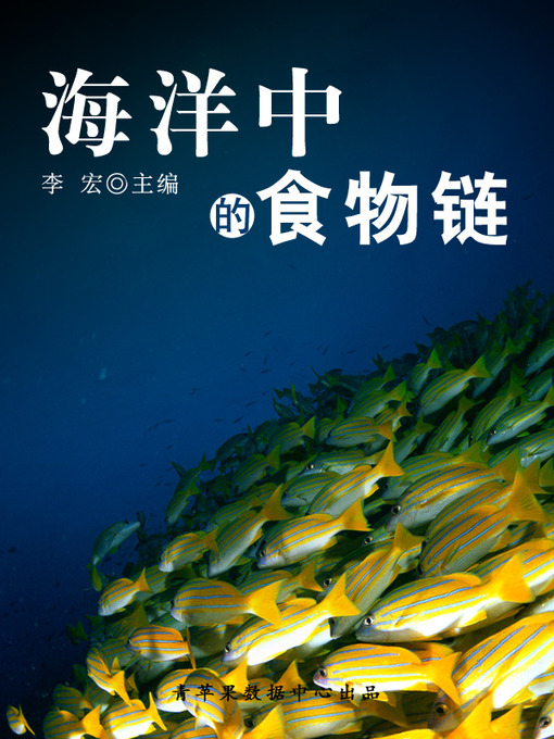 Title details for 海洋中的食物链 by 李宏 - Available